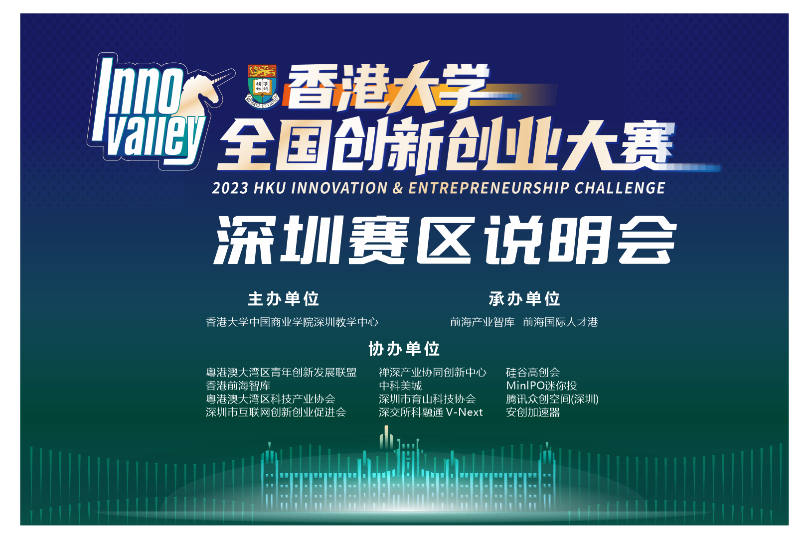 由深创会协办的2023香港大学全国双创大赛深圳赛区正式启动