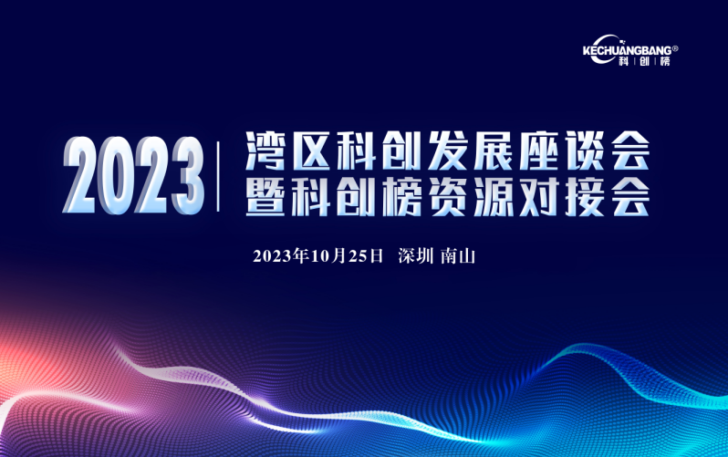 科创榜资源对接会暨湾区科创发展座谈会（第3期）成功举办