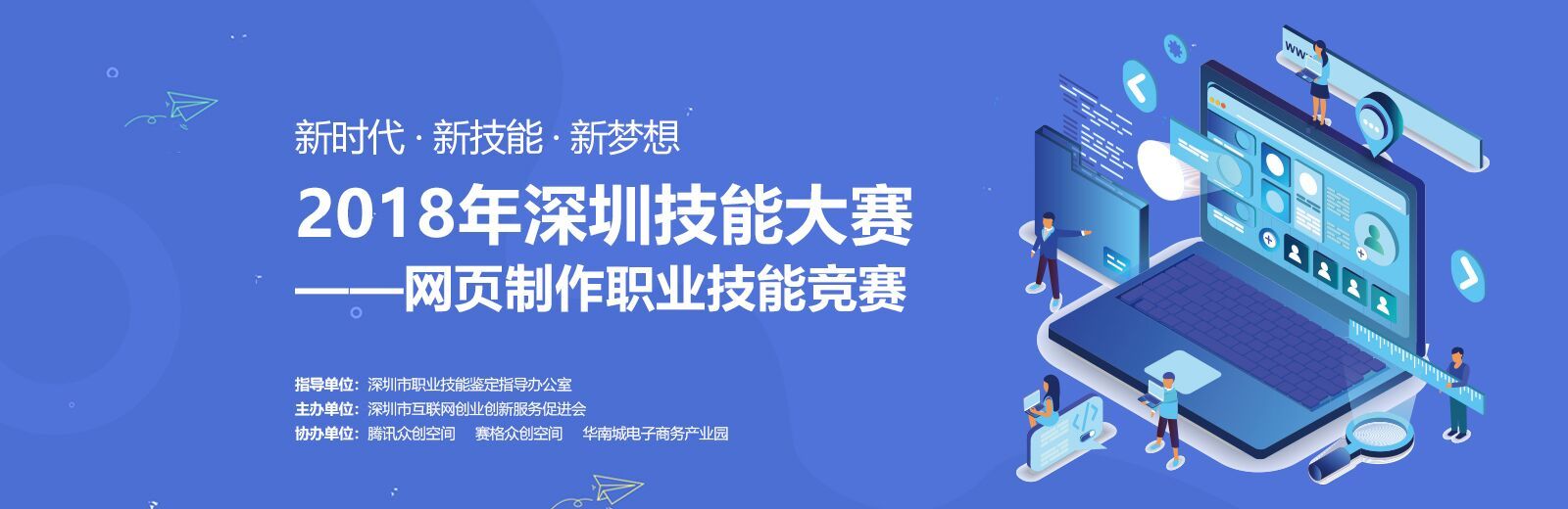 2018年深圳技能大赛-网页制作职业技能竞赛正火热报名中