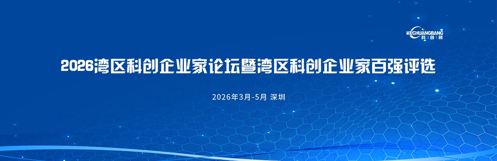 2026湾区科创企业家论坛暨湾区科创专家百强评选_2