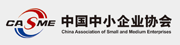 中国中小企业协会