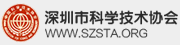 深圳市科学技术协会
