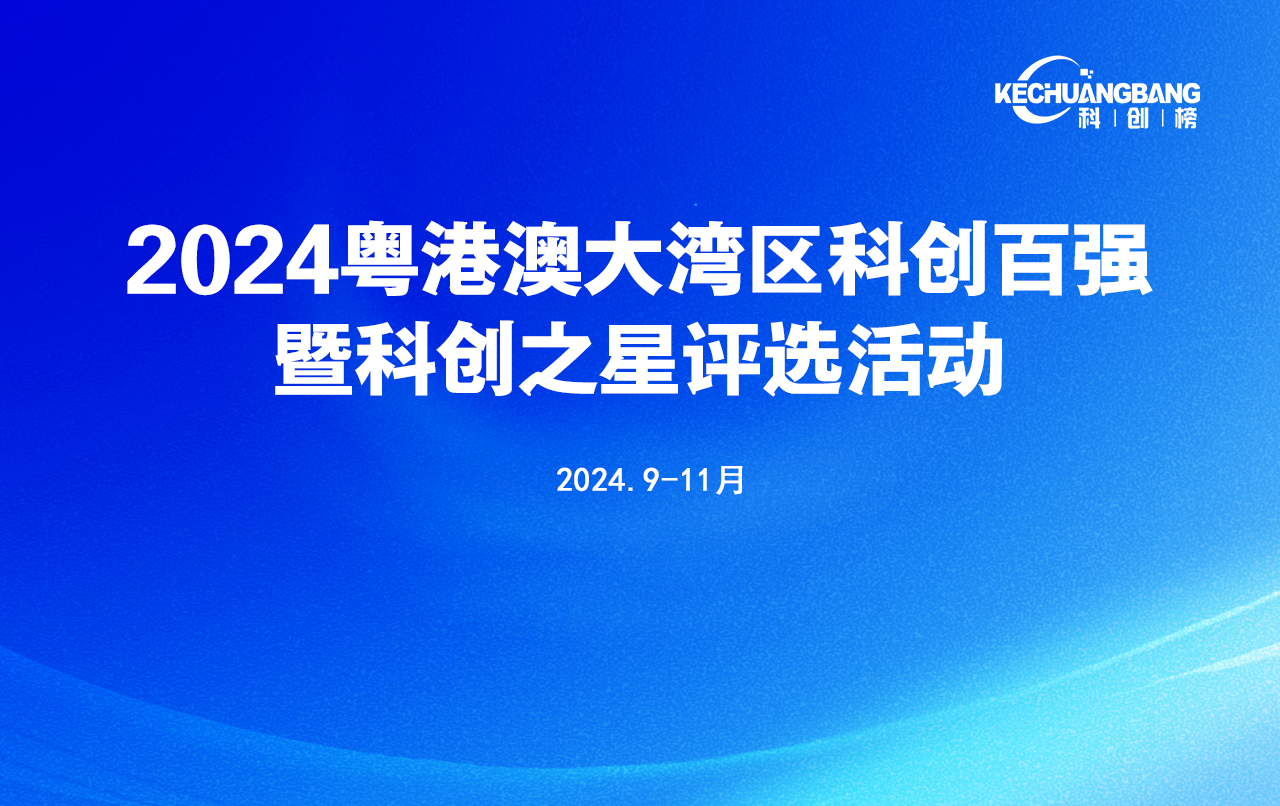 2024粤港澳大湾区科创百强候选提名名单（第1批）