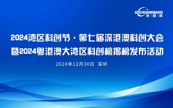 2024粤港澳大湾区科创上市企业TOP100提名企业