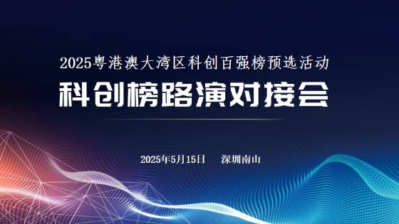 科创榜路演对接会（第13期）暨2025湾区科创百强预选圆满结束