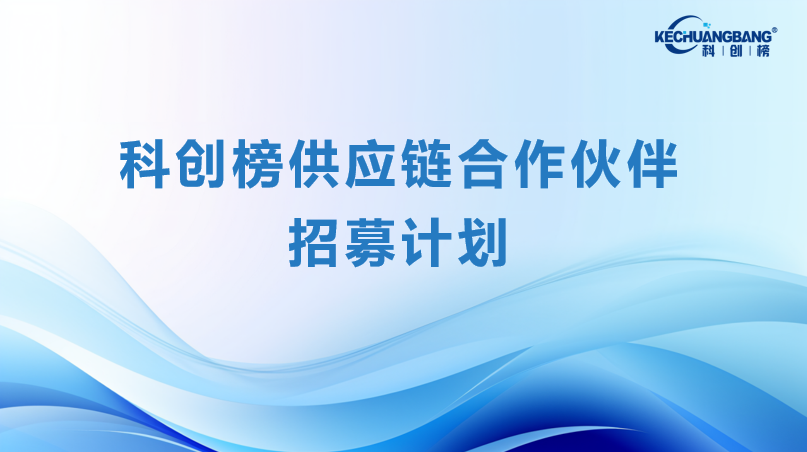 科创榜供应链平台合作伙伴招募计划