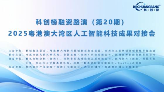 科创榜路演会（第20期）暨2025湾区人工智能科技成果对接圆满结束