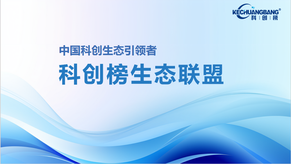 科创榜生态联盟简介