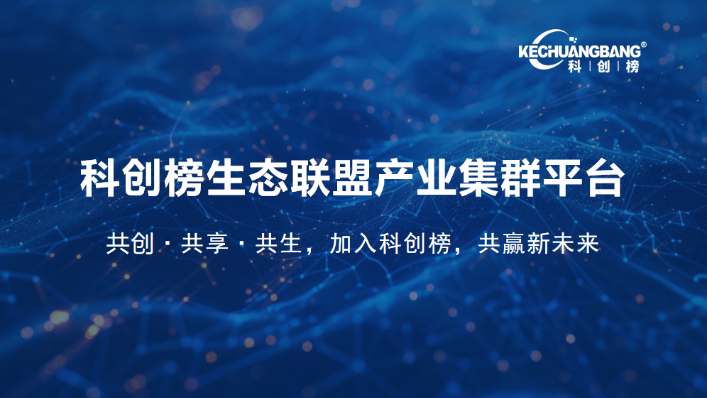 关于组建科创榜生态联盟八大产业集群并征集发起单位的通知