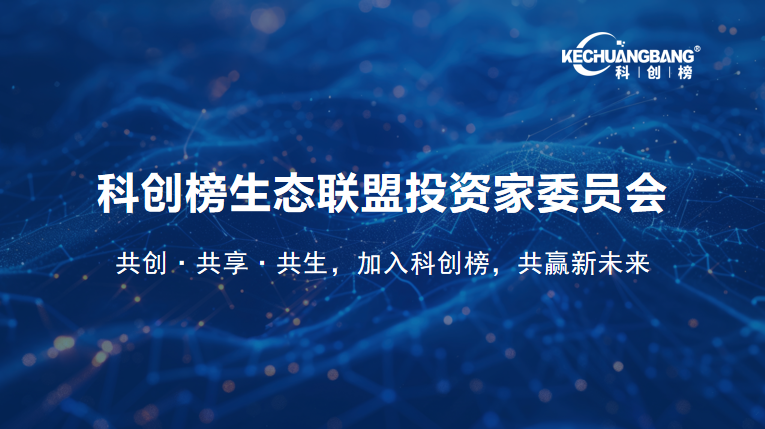 关于组建科创榜生态联盟投资家委员会并公开征集投资家成员的通知