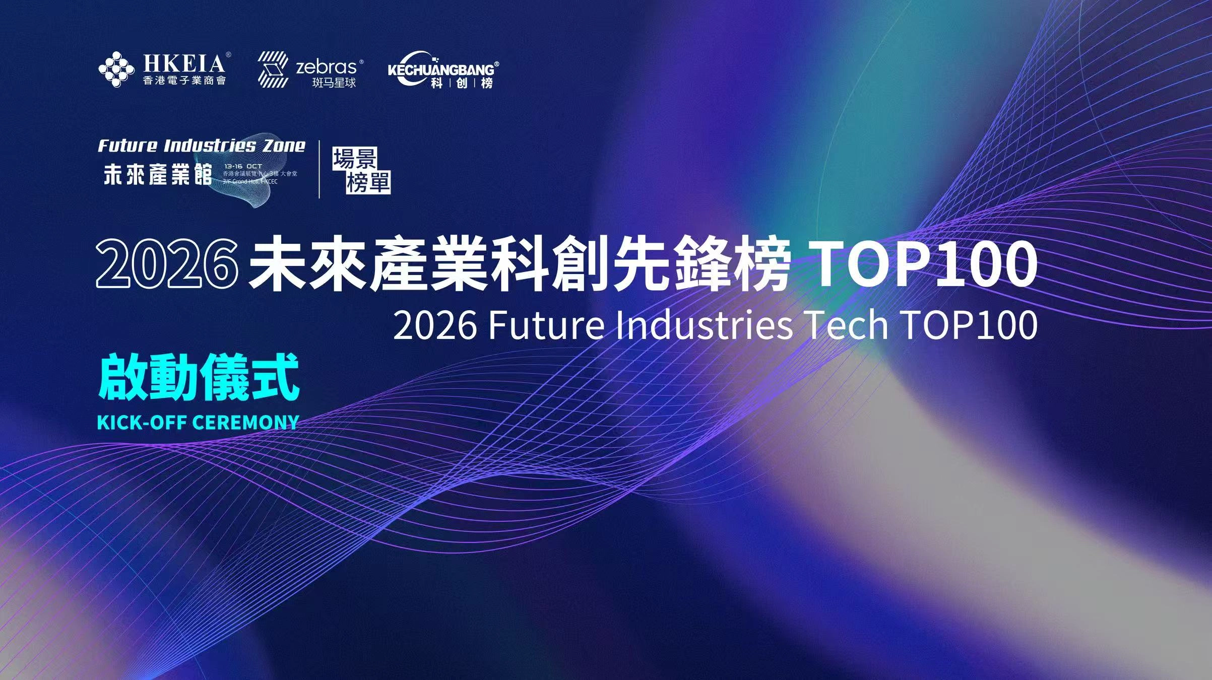 2026未来产业科创先锋榜TOP100启动，锚定五大未来产业场景