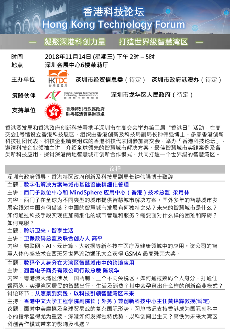 2018 香港科技論壇議程_1019(1)-1.png