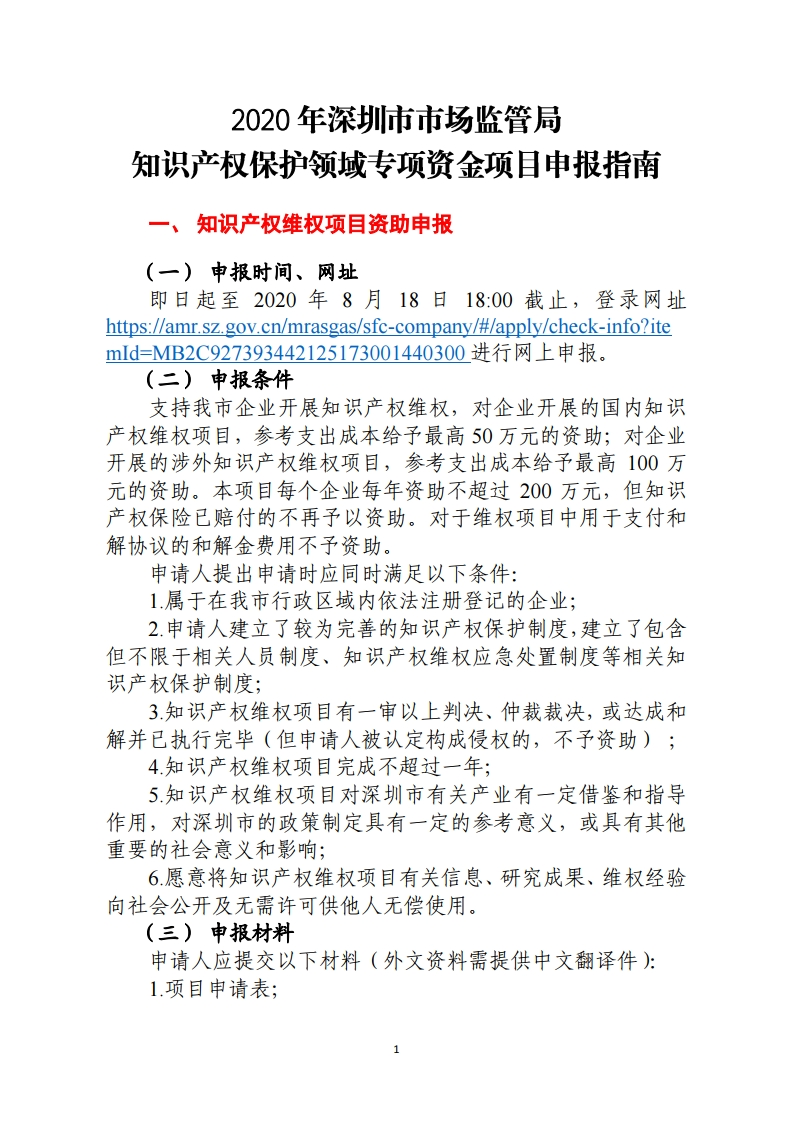 2020年深圳市市场监管局知识产权保护领域专项资金项目申报指南.pdf_page_1.png