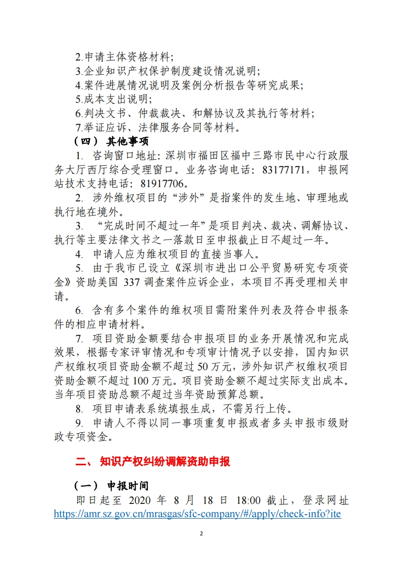 2020年深圳市市场监管局知识产权保护领域专项资金项目申报指南.pdf_page_2.png