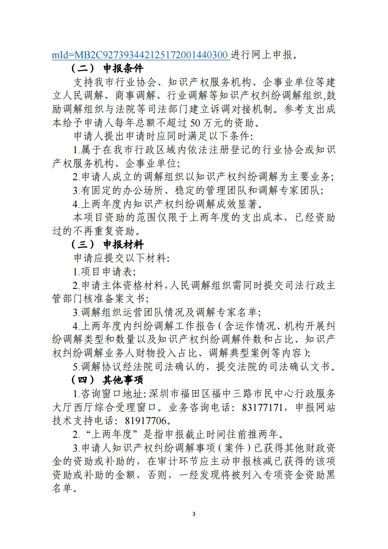 2020年深圳市市场监管局知识产权保护领域专项资金项目申报指南.pdf_page_3.png