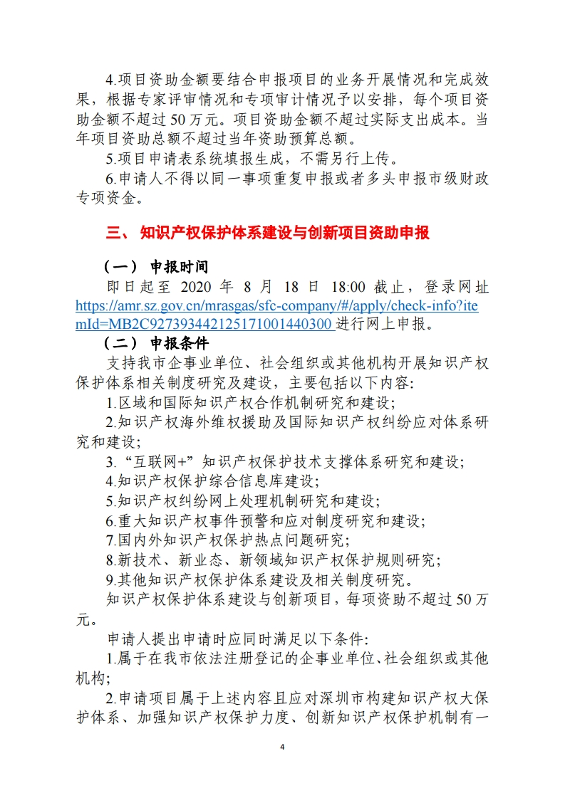 2020年深圳市市场监管局知识产权保护领域专项资金项目申报指南.pdf_page_4.png
