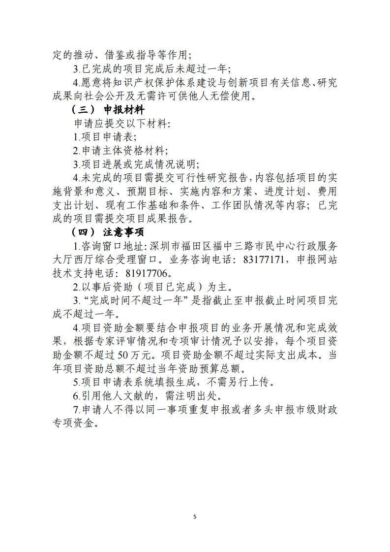 2020年深圳市市场监管局知识产权保护领域专项资金项目申报指南.pdf_page_5.png