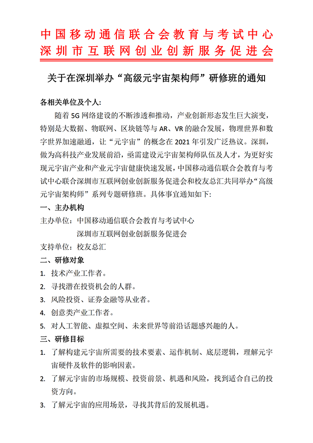 关于在深圳举办“高级元宇宙架构师”研修班的通知（0319）_00.png