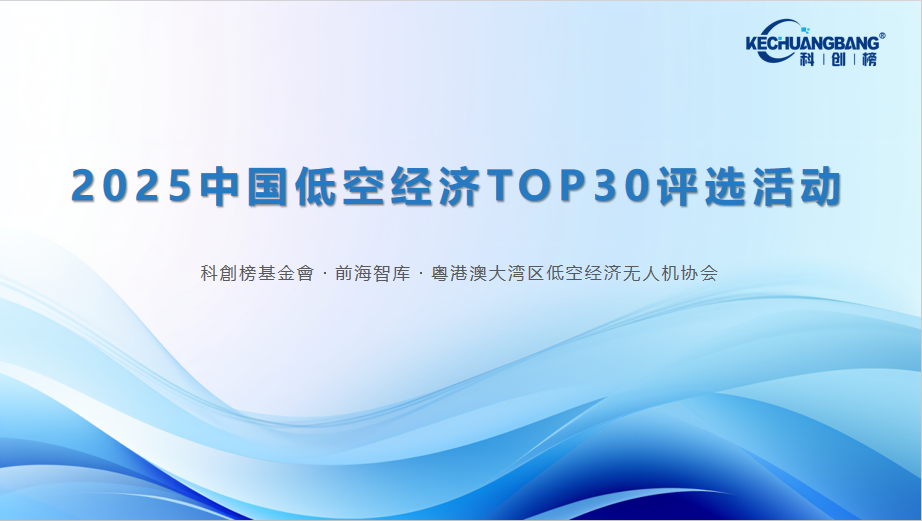 低空经济TOP30评选主图.jpg