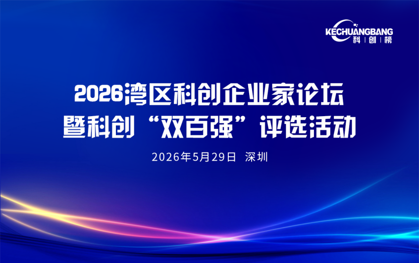 2026湾区科创企业家论坛（主图）.png